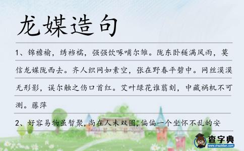 龍媒造句