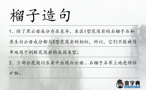 榴子造句