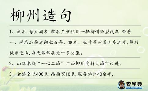 柳州造句
