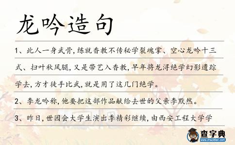 龍吟造句