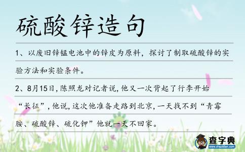硫酸鋅造句