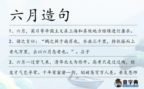 六月造句