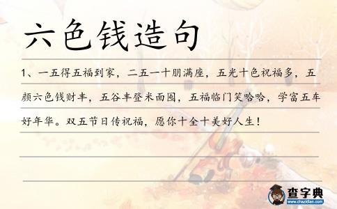 六色錢造句