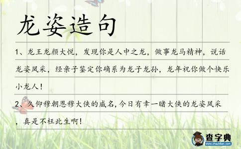 龍姿造句