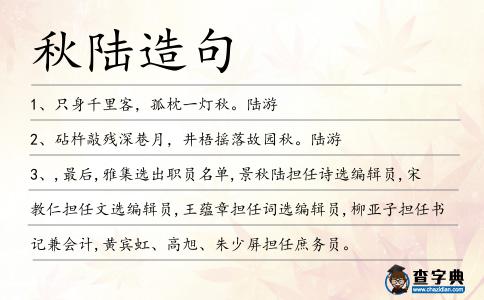 秋陸造句