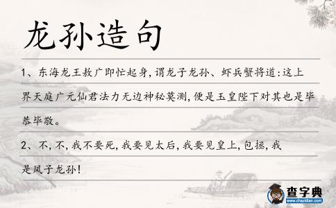 龍孫造句