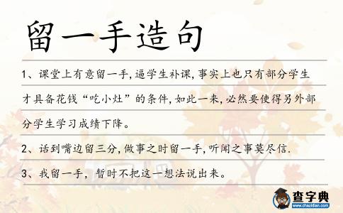 留一手造句