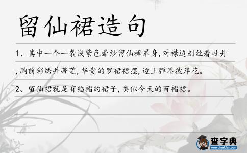 留仙裙造句