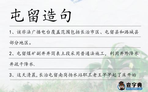 屯留造句