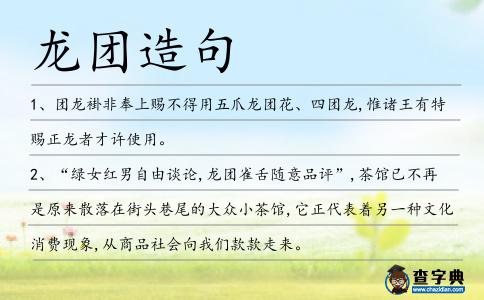 龍團造句