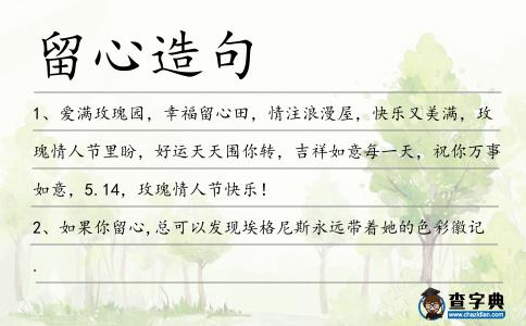 留心造句