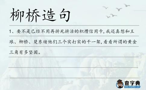 柳橋造句