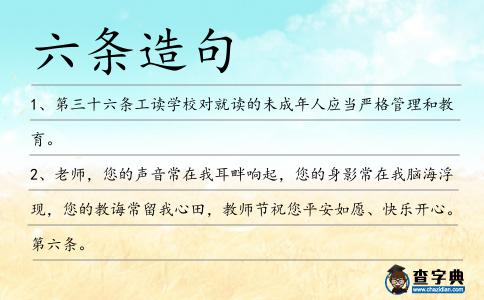 六條造句