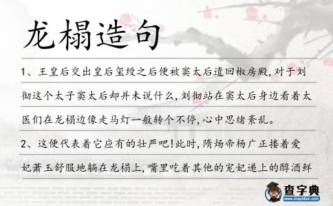 龍榻造句