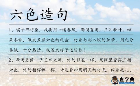 六色造句