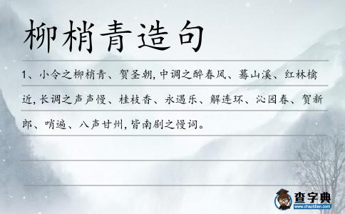 柳梢青造句