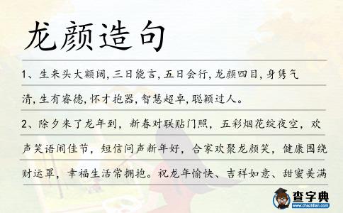 龍顏造句