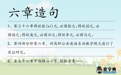 六章造句