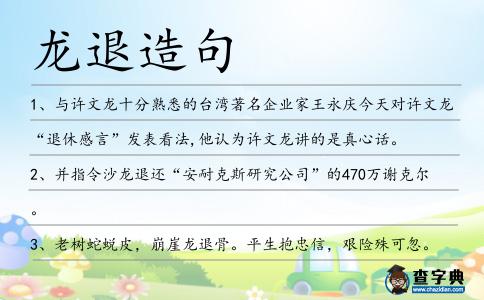 龍退造句