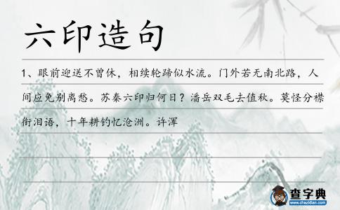 六印造句
