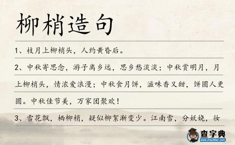 柳梢造句