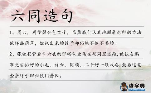 六同造句