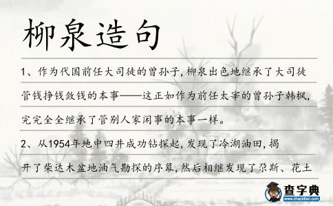柳泉造句