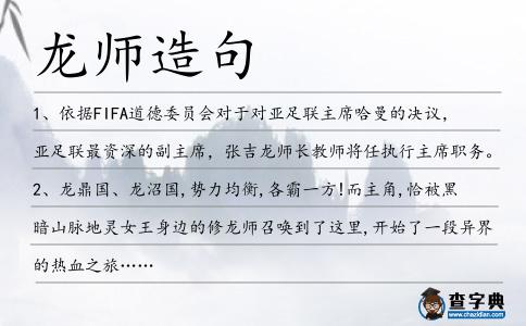龍師造句
