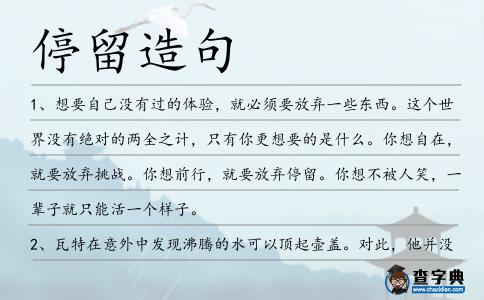 停留造句