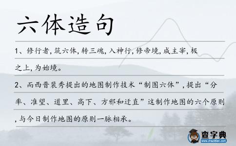 六體造句