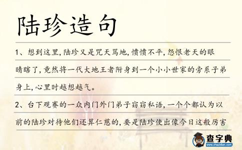 陸珍造句