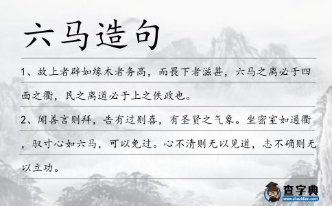六馬造句