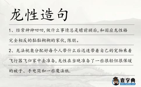 龍性造句
