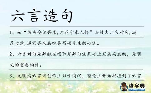 六言造句