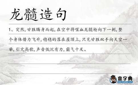 龍髓造句
