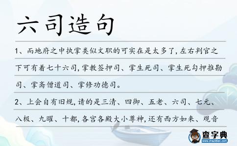 六司造句