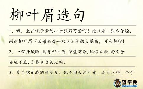 柳葉眉造句