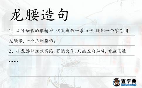 龍腰造句