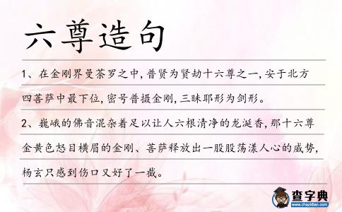 六尊造句