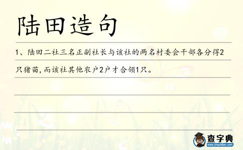 陸田造句