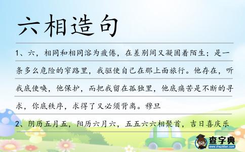 六相造句