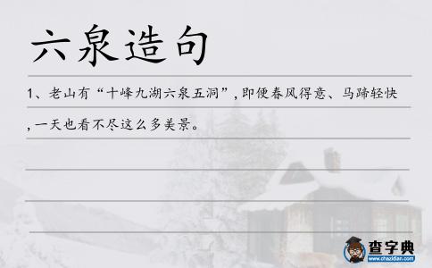 六泉造句