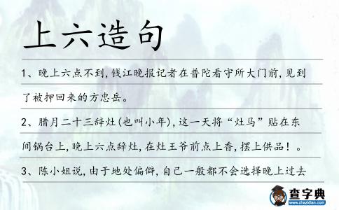 上六造句