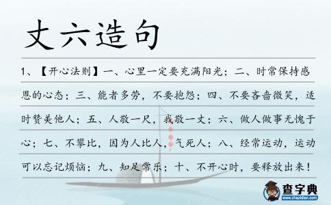 丈六造句