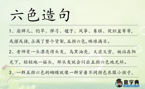 六色造句