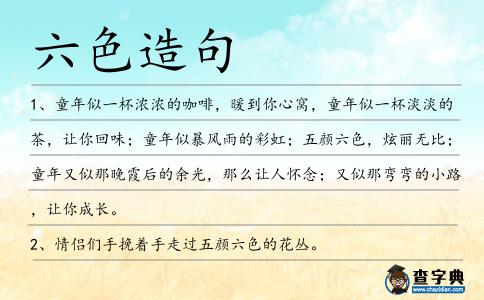 六色造句