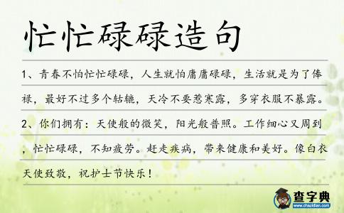 忙忙碌碌造句