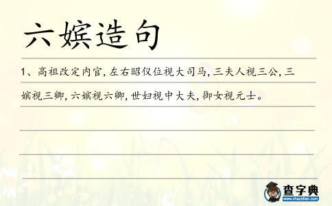 六嬪造句
