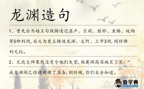 龍淵造句