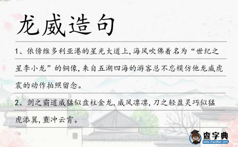 龍威造句